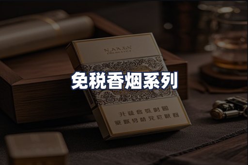 免税香烟系列